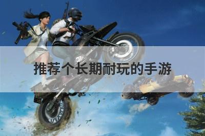 推荐个长期耐玩的手游