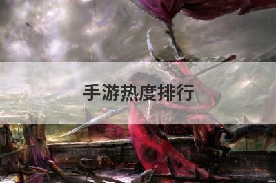 手游热度排行