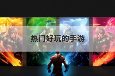 热门好玩的手游