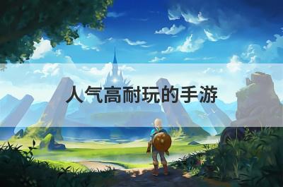人气高耐玩的手游