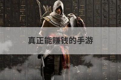真正能赚钱的手游