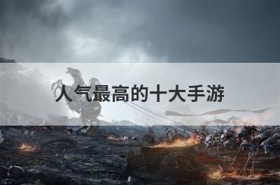 人气最高的十大手游