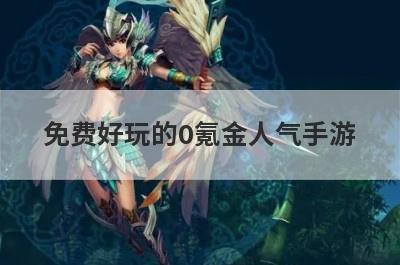 免费好玩的0氪金人气手游