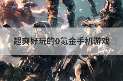超爽好玩的0氪金手机游戏