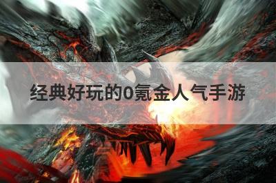 经典好玩的0氪金人气手游