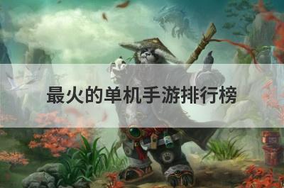最火的单机手游排行榜