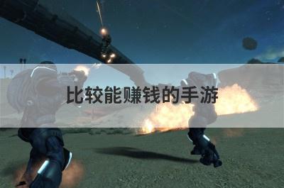 比较能赚钱的手游