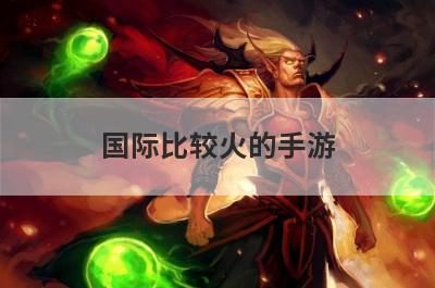 国际比较火的手游