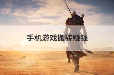 手机游戏搬砖赚钱