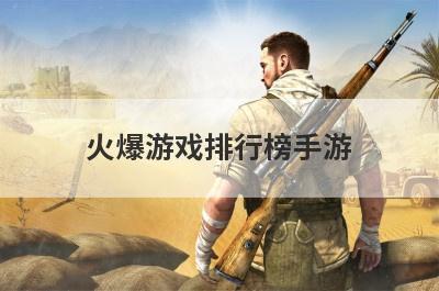 火爆游戏排行榜手游