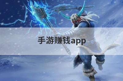 手游赚钱app