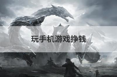 玩手机游戏挣钱