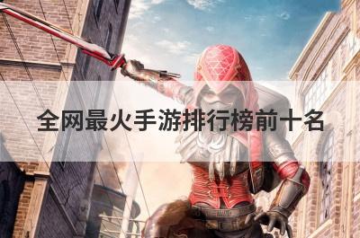 全网最火手游排行榜前十名