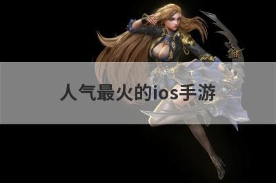 人气最火的ios手游