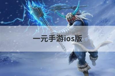 一元手游ios版