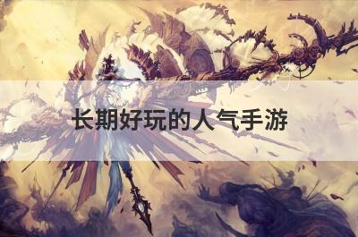 长期好玩的人气手游