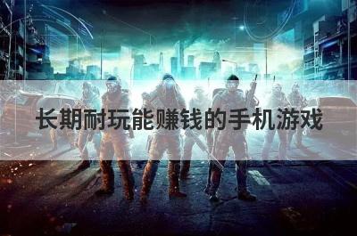 长期耐玩能赚钱的手机游戏