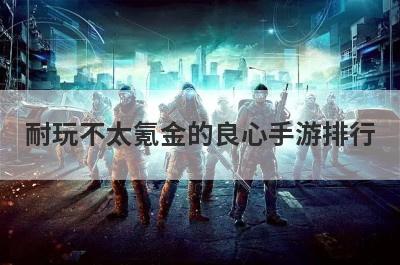 耐玩不太氪金的良心手游排行
