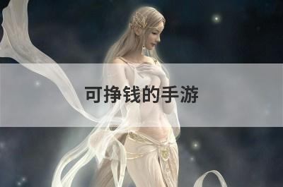 可挣钱的手游