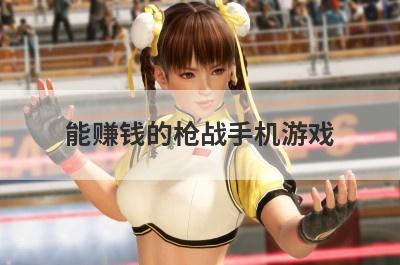 能赚钱的枪战手机游戏