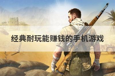 经典耐玩能赚钱的手机游戏