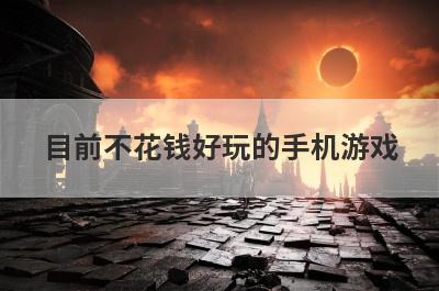 目前不花钱好玩的手机游戏
