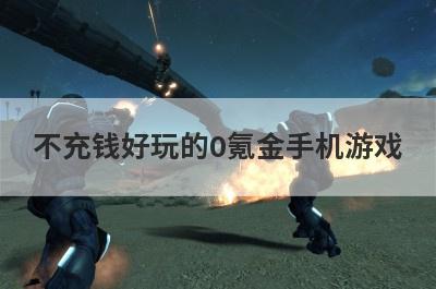 不充钱好玩的0氪金手机游戏