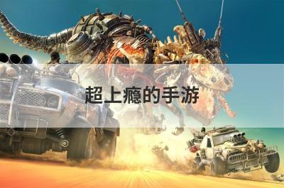 超上瘾的手游