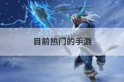 目前热门的手游