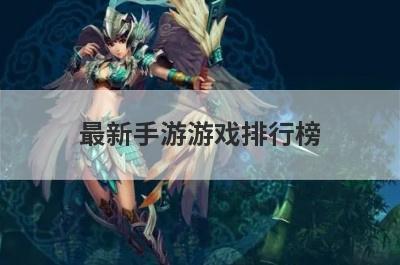 最新手游游戏排行榜