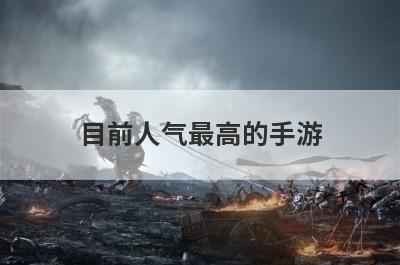 目前人气最高的手游