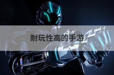 耐玩性高的手游