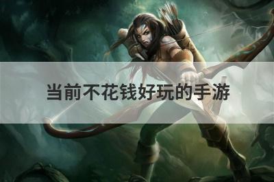 当前不花钱好玩的手游
