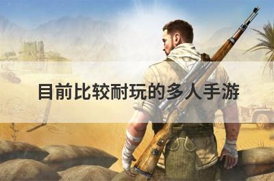目前比较耐玩的多人手游