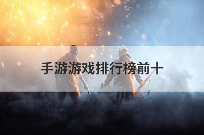 手游游戏排行榜前十