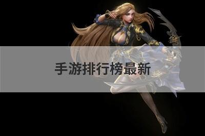 手游排行榜最新