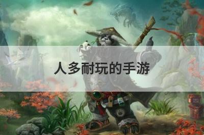 人多耐玩的手游