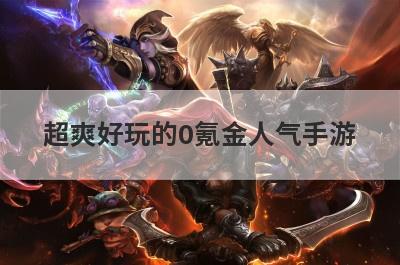 超爽好玩的0氪金人气手游