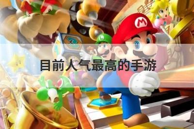 目前人气最高的手游