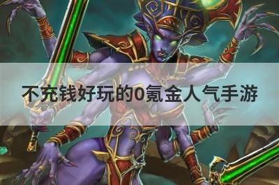 不充钱好玩的0氪金人气手游