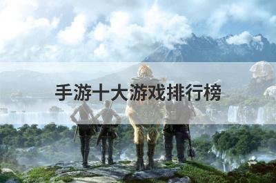 手游十大游戏排行榜