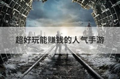 超好玩能赚钱的人气手游