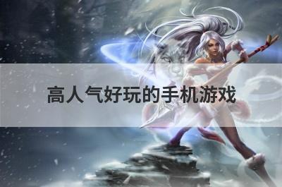 高人气好玩的手机游戏