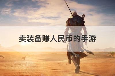 卖装备赚人民币的手游