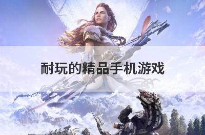 耐玩的精品手机游戏