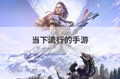 当下流行的手游