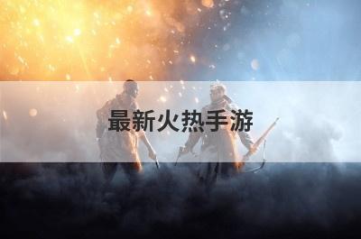 最新火热手游
