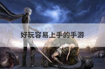 好玩容易上手的手游