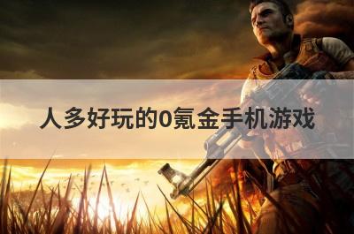 人多好玩的0氪金手机游戏