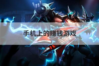 手机上的赚钱游戏